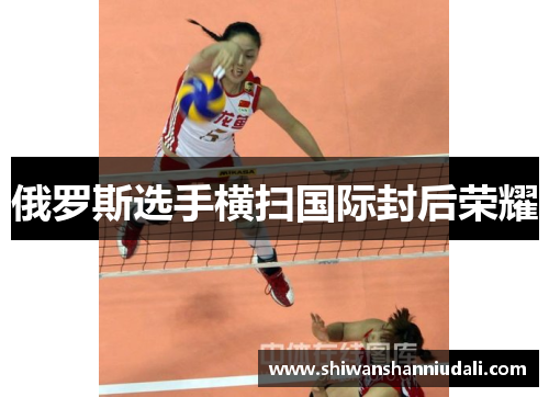 俄罗斯选手横扫国际封后荣耀