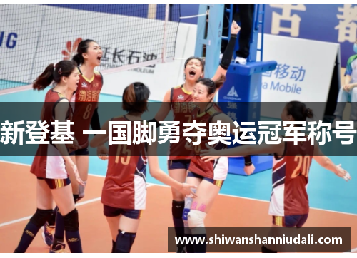新登基 一国脚勇夺奥运冠军称号