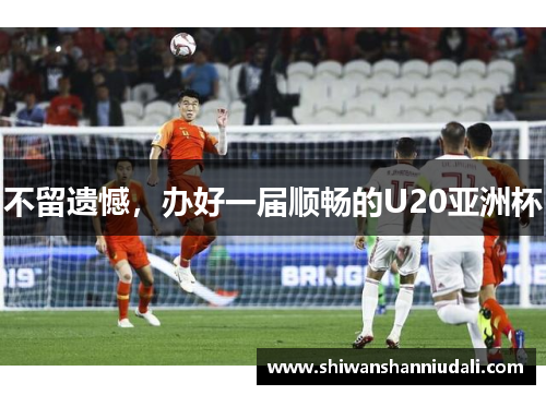 不留遗憾，办好一届顺畅的U20亚洲杯