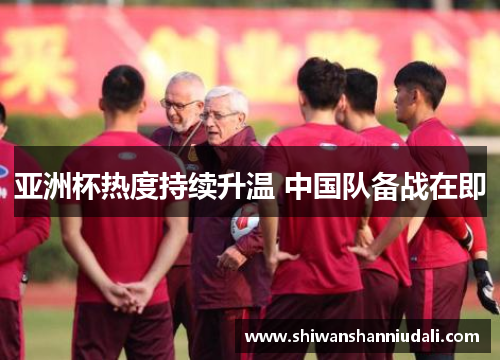 亚洲杯热度持续升温 中国队备战在即