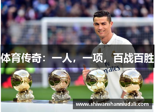 体育传奇：一人，一项，百战百胜