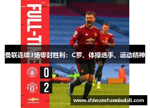 曼联连续3场零封胜利：C罗、体操选手、运动精神