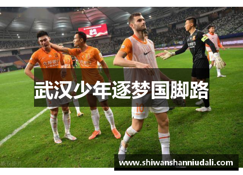 武汉少年逐梦国脚路