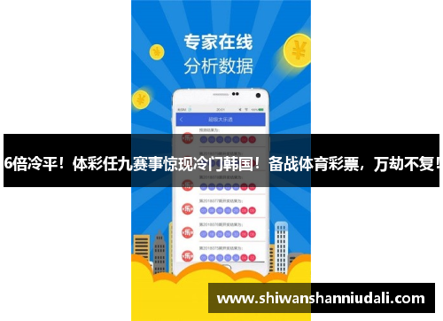 6倍冷平！体彩任九赛事惊现冷门韩国！备战体育彩票，万劫不复！