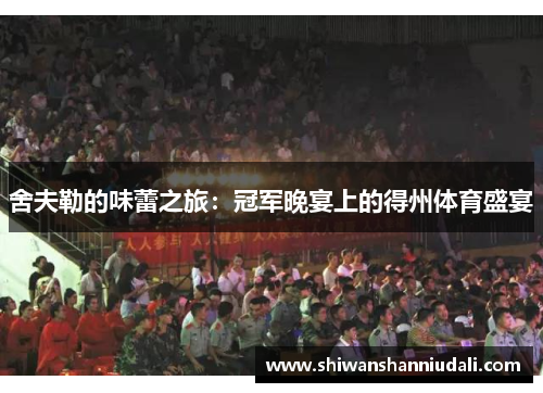 舍夫勒的味蕾之旅：冠军晚宴上的得州体育盛宴