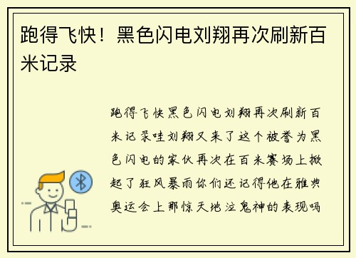 跑得飞快！黑色闪电刘翔再次刷新百米记录