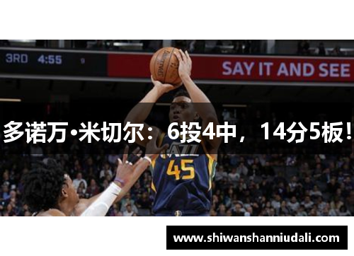 多诺万·米切尔：6投4中，14分5板！