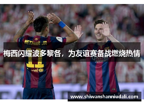 梅西闪耀波多黎各，为友谊赛备战燃烧热情