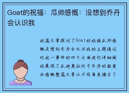 Goat的祝福：瓜帅感慨：没想到乔丹会认识我