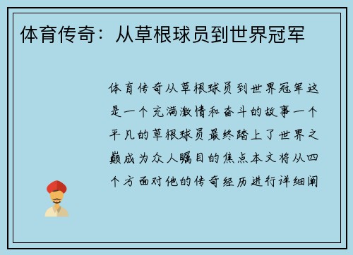 体育传奇：从草根球员到世界冠军