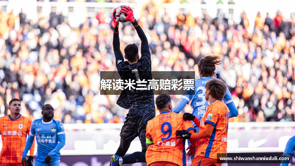 解读米兰高赔彩票